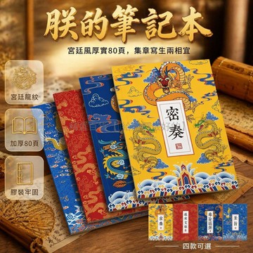 台灣出貨✨ B5 宮廷風筆記本 聖旨密奏通關文牒 奉旨巡遊集章本 超厚 80 頁記事本 復古中國風手帳 橫線空白內頁