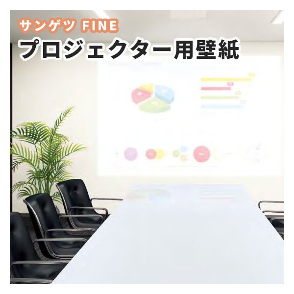 プロジェクター用壁紙 白系 のり付き のりなし サンゲツ ファイン クロス Fe 通販 Lineポイント最大0 5 Get Lineショッピング