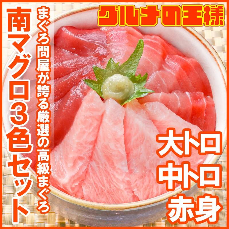 (マグロ まぐろ 鮪) ミナミマグロ 大トロ 中トロ 赤身 各200g 超豪華3色セットM （南まぐろ 南マグロ 南鮪 インドマグロ 刺身） 単品おせち 海鮮おせち