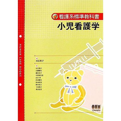 小児看護学 看護系標準教科書／市江和子