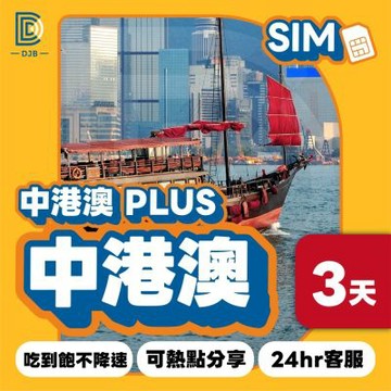 【DJB SIM】中港澳PLUS網卡 3天吃到飽不降速(吃到飽 免翻牆)