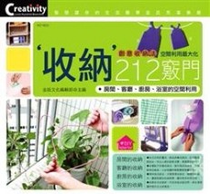 收納212竅門：房間、客廳、廚房、浴室的空間利用【二手書_良好】TAAZE讀冊生活