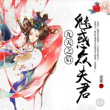 【有聲書】九天之后：魅惑众夫君1