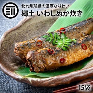 [前田家] いわし ぬか炊き 15袋 北九州 小倉 郷土料理 国産 イワシ 鰯 ぬか ぬか漬け ぬか床 糠 ぬか味噌 おかず おつまみ ご飯のおとも