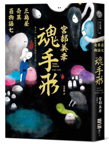 魂手形：三島屋奇異百物語七