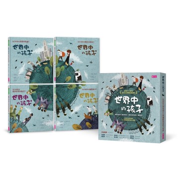 世界中的孩子系列1-4（共4本）：一起認識影響全球的關鍵議題[二手書_近全新]