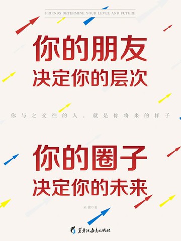 【電子書】你的朋友决定你的层次，你的圈子决定你的未来
