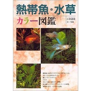 中古単行本(実用) ≪水産業≫ 熱帯魚・水草-カラー図鑑