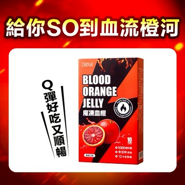 【CHOYeR 曲易】魔凍血橙(10包/盒)