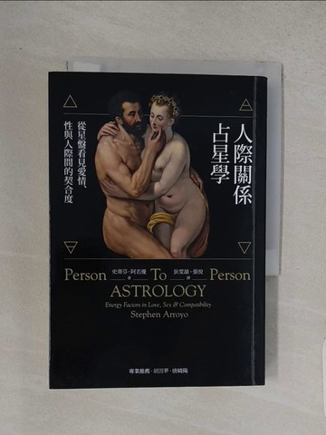 【書寶二手書T1／星相_TC2】人際關係占星學：從星盤看見愛情、性與人際間的契合度_史蒂芬．阿若優,  狄雯頡, 張悅