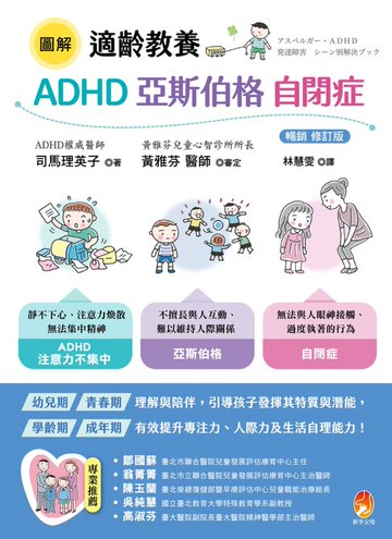【電子書】圖解 適齡教養 ADHD、亞斯伯格、自閉症 ［暢銷修訂版］