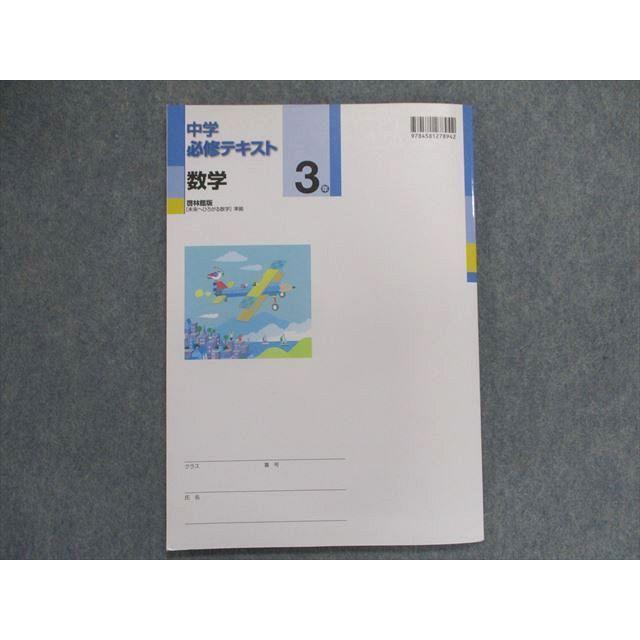 UB28-081 塾専用 中学必修テキスト 数学 3年 [啓林]未来へ広がる数学 準拠 13m5B