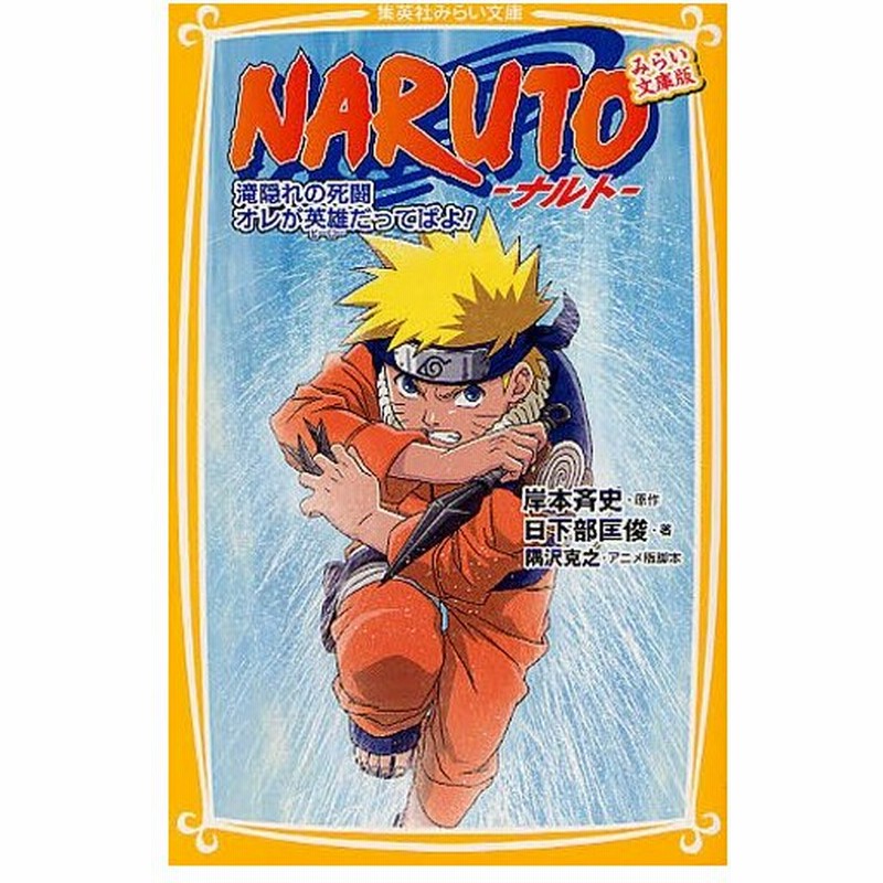 Naruto 滝隠れの死闘 おれが英雄だってばよ みらい文庫版 通販 Lineポイント最大0 5 Get Lineショッピング