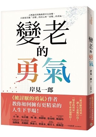 變老的勇氣：《被討厭的勇氣》作者教你如何擁有更精采的人生下半場！