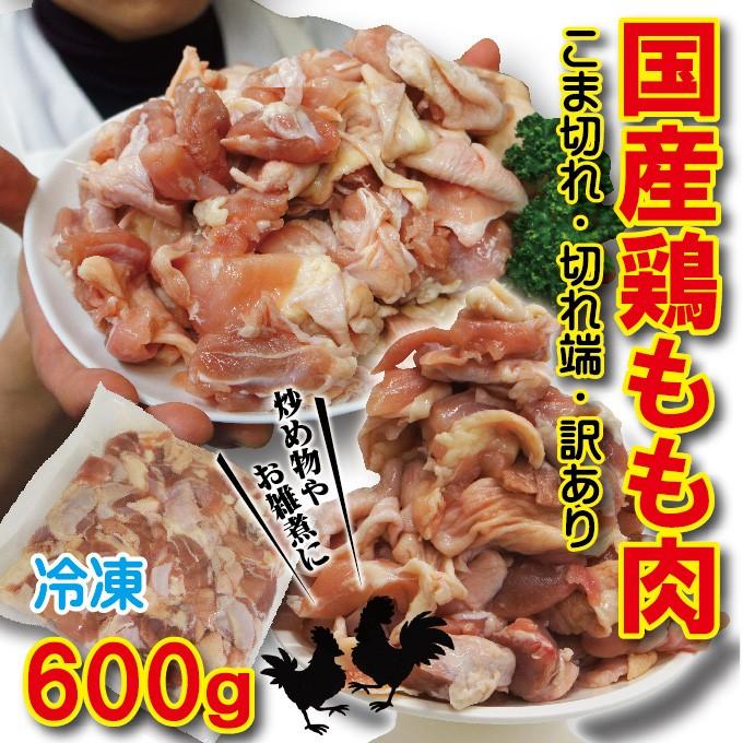 こま切れ　国産鶏もも肉　600ｇ　冷凍　端切れ　訳あり商品