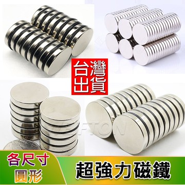 圓形 強力磁鐵 多尺寸選項 磁鐵掛鉤 橡膠磁鐵 手機磁鐵 露營強力磁鐵 強磁 圓形強力磁鐵 孔  磁鐵  教學磁鐵