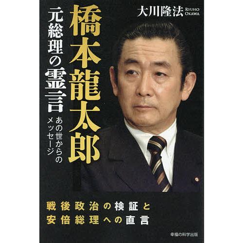 橋本竜太郎元総理の霊言 大川隆法 | LINEブランドカタログ