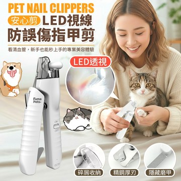 【現貨 保固一年】寵物指甲剪 led燈照 指甲剪刀 貓咪 狗狗 小型犬 帶燈 指甲剪套組 防剪傷 充電 安心剪 福媽寵物