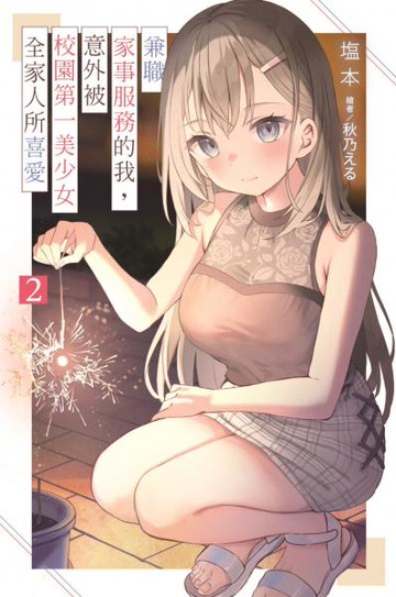 兼職家事服務的我，意外被校園第一美少女全家人所喜愛(02)【城邦讀書花園】