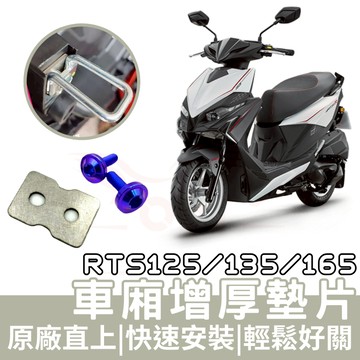 【OIN】光陽 RTS 125 135 165 車廂增厚墊片 鋁合金 車廂扣墊片 車廂好開關 RTS改裝 RTS坐墊