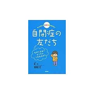 翌日発送・もっと知ろう発達障害の友だち ２