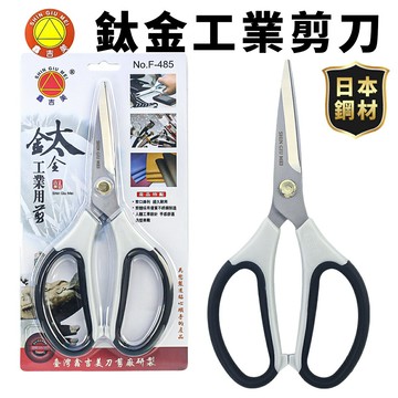 鈦金工業用剪刀 F-485 鑫吉美 不銹鋼剪刀 /一支入(特199) 鈦合金剪刀 -智4712470711411