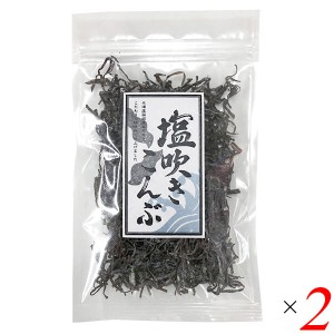 昆布 塩昆布 塩吹き昆布 30g 2個セット 道南伝統食品協同組合 送料無料