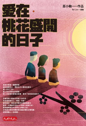 【電子書】愛在．桃花盛開的日子