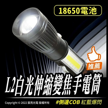 L2白光伸縮變焦手電筒｜18650｜手電筒｜紅藍爆閃｜白光COB｜伸縮變焦｜