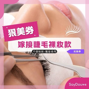 【全台多點 狠美】｜嫁接睫毛裸妝感款歐享券(不限制新/舊客使用)