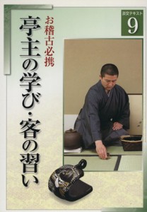  亭主の学び・客の習い／淡交社(その他)