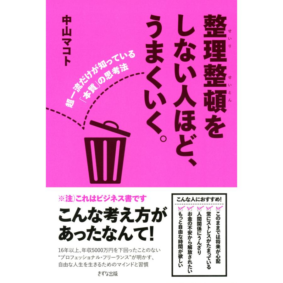 整理整頓をしない人ほど,うまくいく 超一流だけが知っている 本質 の思考法