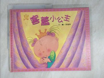 【書寶二手書T2／少年童書_DWM】害羞小公主