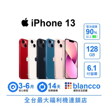 【Apple】【B級福利品】Apple iPhone 13 (128GB) 電池健康度90%以上