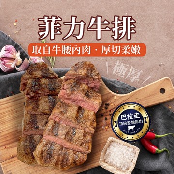 【買到新鮮】厚切菲力100g/包牛排 烤肉 必備