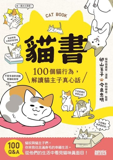 【電子書】貓書：100個貓行為，解讀貓主子真心話