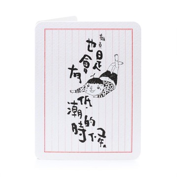 低潮時 ~  打氣卡