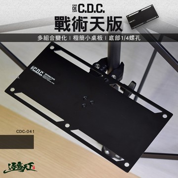 CDC 戰術天版