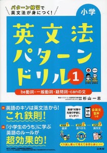 小学英文法パターンドリル パターン練習で英文法が身につく