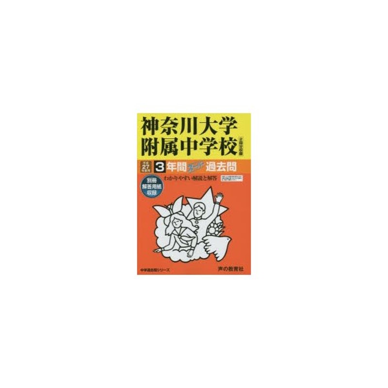 神奈川大学附属中学校3年間スーパー過去問　LINEショッピング