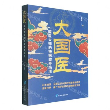 大國醫(國醫大師的祛病益壽絕活)丨天龍圖書簡體字專賣店丨9787553217352 (tl2612)