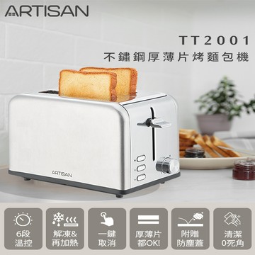 【Artisan】不鏽鋼厚薄片烤麵包機 TT2001（原廠出貨）_廠商直送