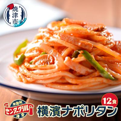 ふるさと納税 焼津市 センターグリル監修! 横濱ナポリタン 12食(a10-805)