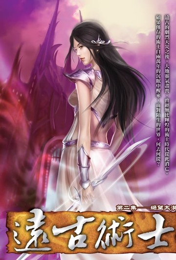 【電子書】遠古術士02絕望大漠