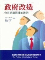 政府改造: 公共組織選擇的政治 (1版) 黃榮護 2006 雙葉