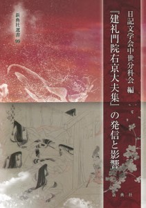 『建礼門院右京大夫集』の発信と影響 日記文学会中世分科会