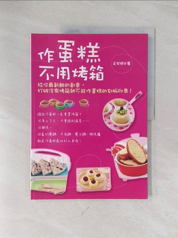 【書寶二手書T1／餐飲_R5M】作蛋糕不用烤箱_王安琪