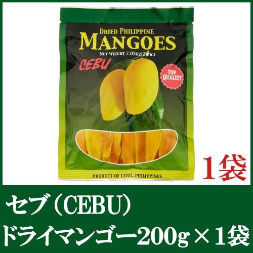 ドライマンゴー セブ 200ｇ×1袋 送料無料 ドライフルーツ