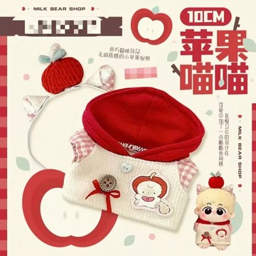 臺灣出貨10cm娃衣 【小貓蘋果】10cm棉花娃娃娃衣 娃娃換裝娃娃衣 娃娃配飾 娃娃裝 娃娃配飾 娃娃衣服 可愛娃衣