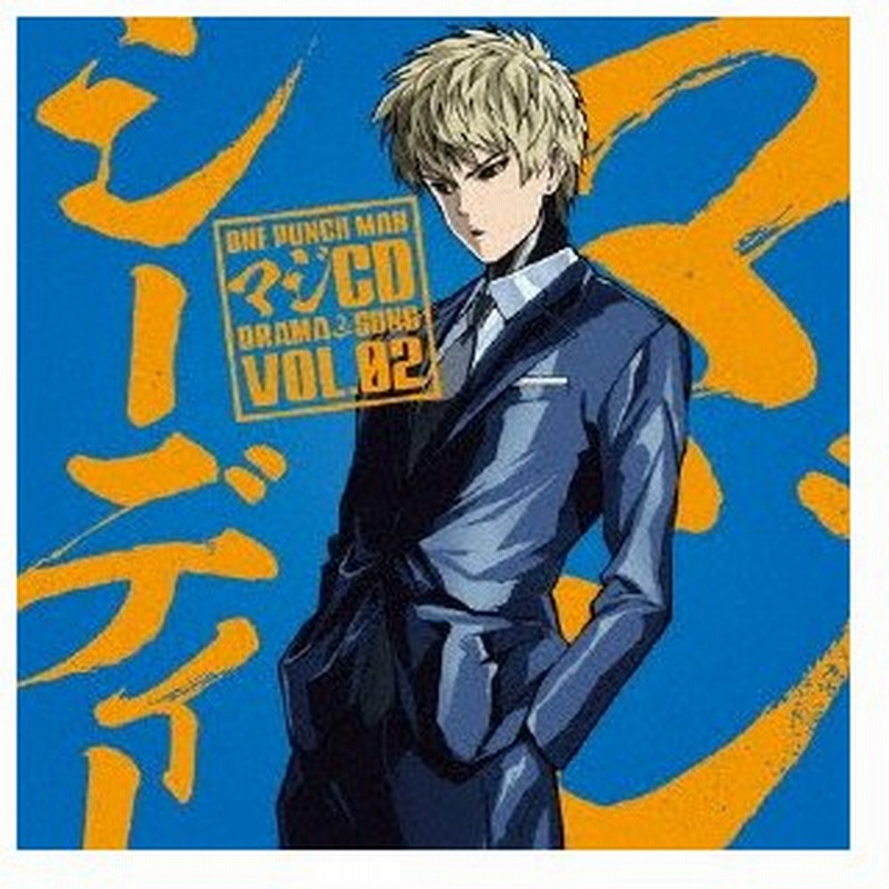 ワンパンマン マジｃｄ ｄｒａｍａ ｓｏｎｇ ｖｏｌ ０２ 通販 Lineポイント最大0 5 Get Lineショッピング